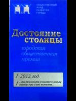 3. Премия Общественного фонда развития города, г. Уфа, 2012 г.